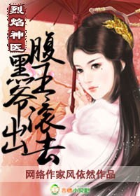 烈焰神医，腹黑王爷滚出去封面