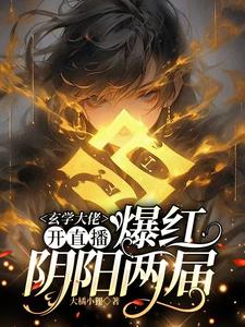 直播算命：全网一起吃大瓜封面