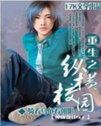 重生之纵横校园封面