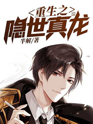 重生之隐世真龙封面