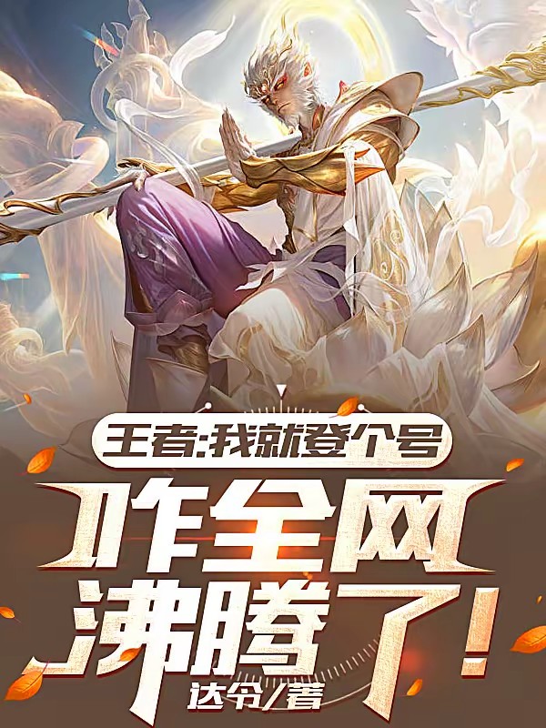 都王者999星了，崛起系统才来封面