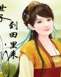 彪悍村姑:世子,到田里来封面