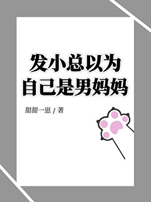 发小总以为自己是男妈妈封面