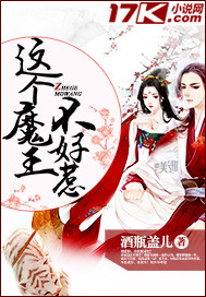 这个魔王不好惹封面