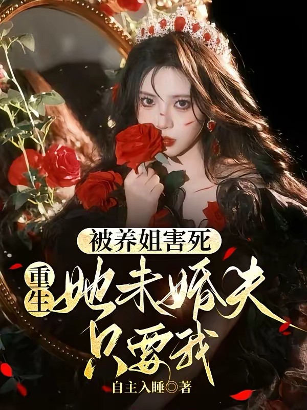 被养姐害死，重生她未婚夫只要我封面