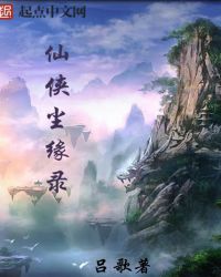 仙侠尘缘录封面