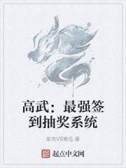 高武：最强签到抽奖系统封面