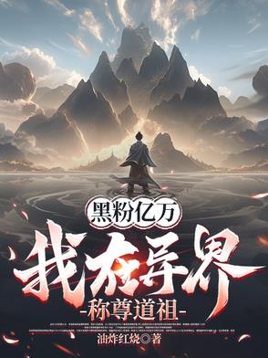 我演坏人怎么了，都成天帝了封面