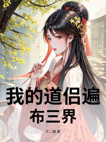 我的道侣遍布三界封面