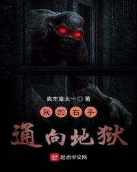 我的右手通向地狱封面