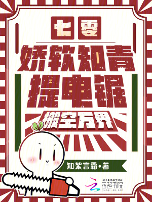 七零：娇软知青提电锯，搬空万界封面