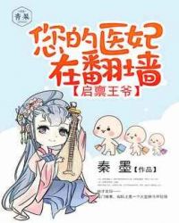 您的医妃在翻墙封面