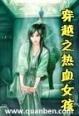 穿越之热血女孩封面