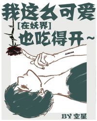 我这么可爱在妖界也吃得开封面