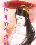 那些年那个悍妃封面