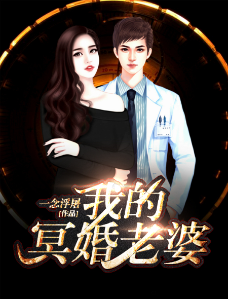 我的冥婚老婆封面