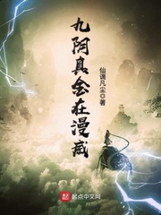 九阴真金在漫威封面