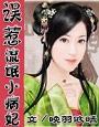误惹流氓小病妃封面