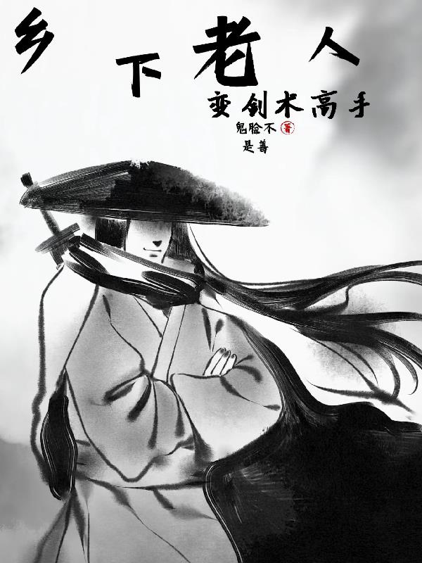 乡下老人变剑术高手封面