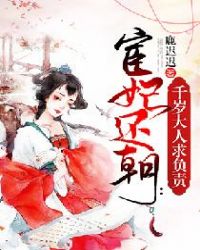 宦妃还朝:千岁大人求负责封面