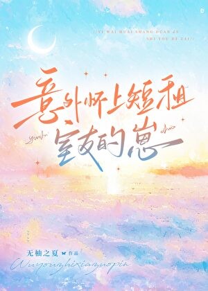 意外怀上短租室友的崽封面