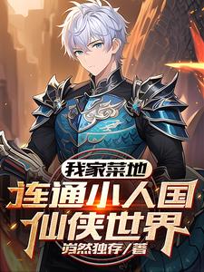 我家菜地连通小人国仙侠世界封面