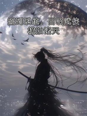 签到系统，召唤武侠横推诸天封面