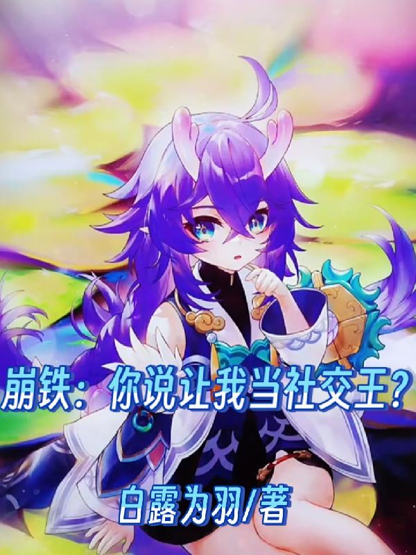 崩铁：你说让我当社交王？封面