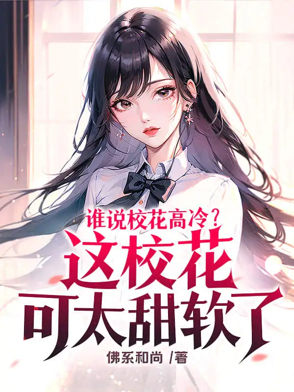 谁说校花高冷？这校花可太甜软了封面