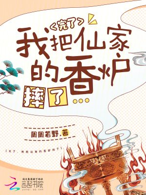 完了，我把仙家的香炉摔了封面