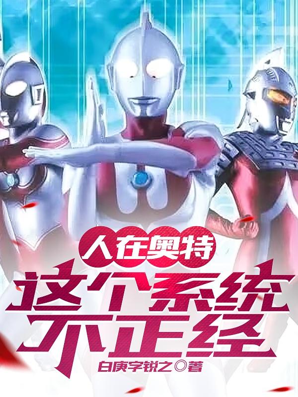 人在奥特：这个系统不正经封面