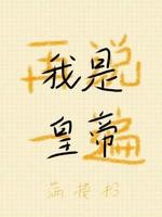 再说一遍,我是皇帝封面