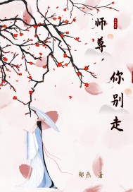 师尊，你别走封面