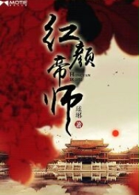 红颜帝师封面