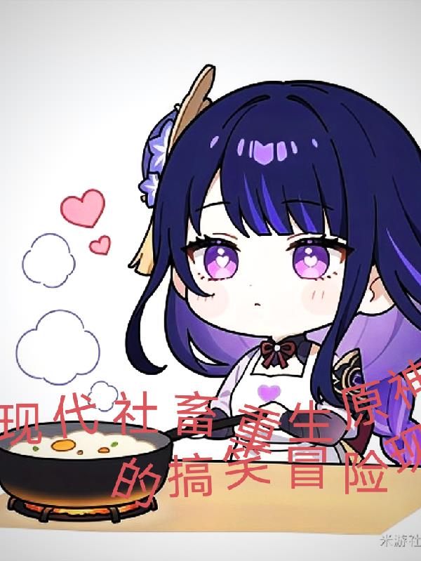 原神，现代社畜重生原神的冒险封面