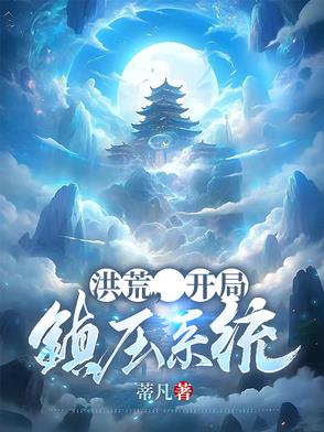 洪荒，开局镇压系统封面