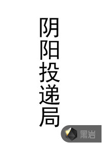 阴阳投递局封面