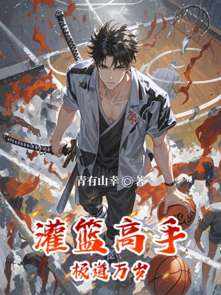 灌篮高手：极道万岁封面