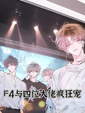 F4与四位大佬疯狂宠封面