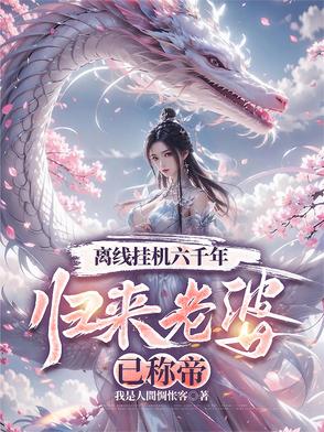 离线挂机六千年，归来老婆已称帝封面