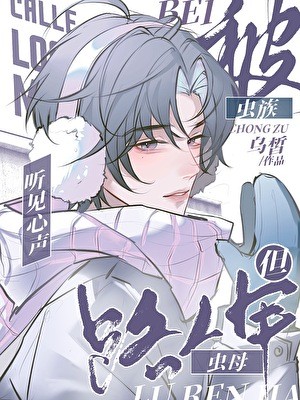 被虫族听见心声，但路人甲虫母封面