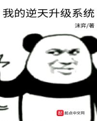 我的逆天升级系统封面