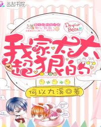 我家太太超狠的封面