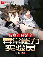 我真的只是个异常能力实验员封面
