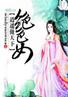 绝色女逍遥傲天下封面