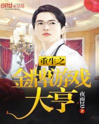 重生之金牌游戏大亨封面