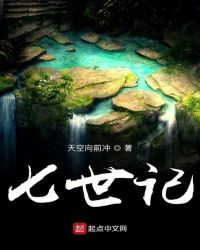 七世记封面