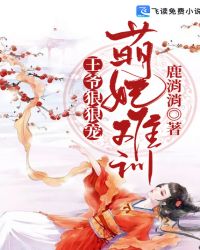 萌妃难训:王爷狠狠宠封面