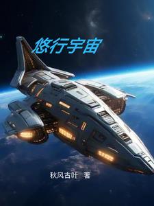 带着天使流浪宇宙封面