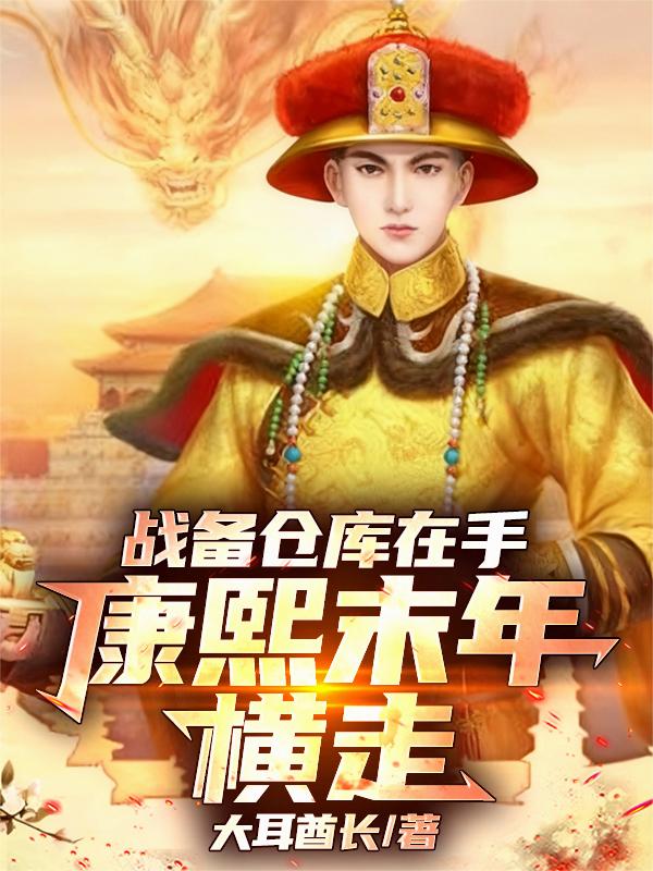 战备仓库在手康熙末年横走封面